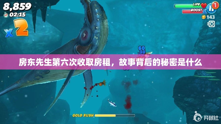 房东先生第六次收取房租，故事背后的秘密是什么