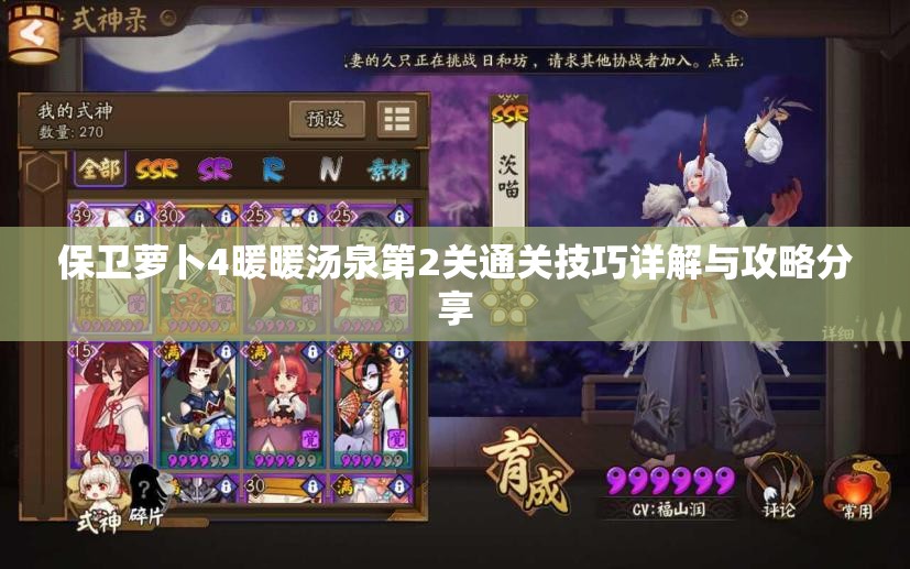 保卫萝卜4暖暖汤泉第2关通关技巧详解与攻略分享