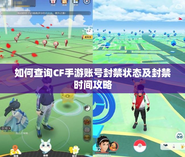 如何查询CF手游账号封禁状态及封禁时间攻略