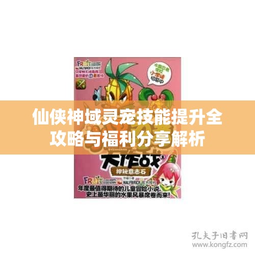 仙侠神域灵宠技能提升全攻略与福利分享解析
