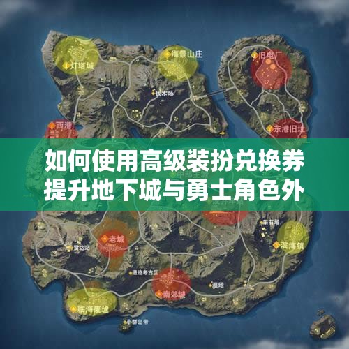 如何使用高级装扮兑换券提升地下城与勇士角色外观