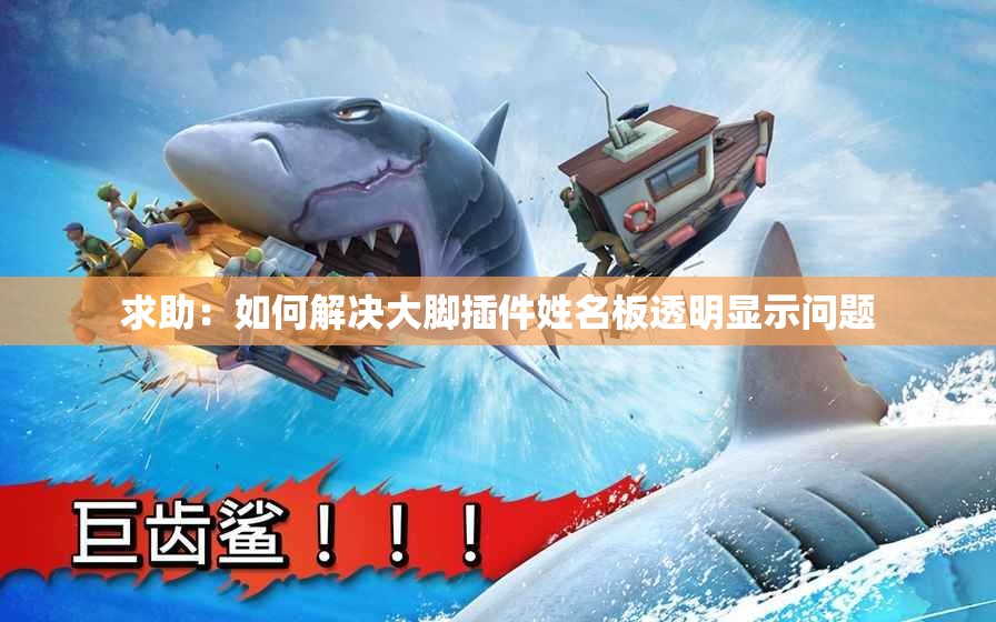 求助：如何解决大脚插件姓名板透明显示问题