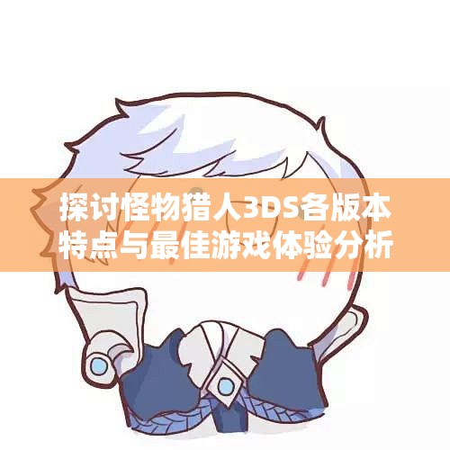 探讨怪物猎人3DS各版本特点与最佳游戏体验分析