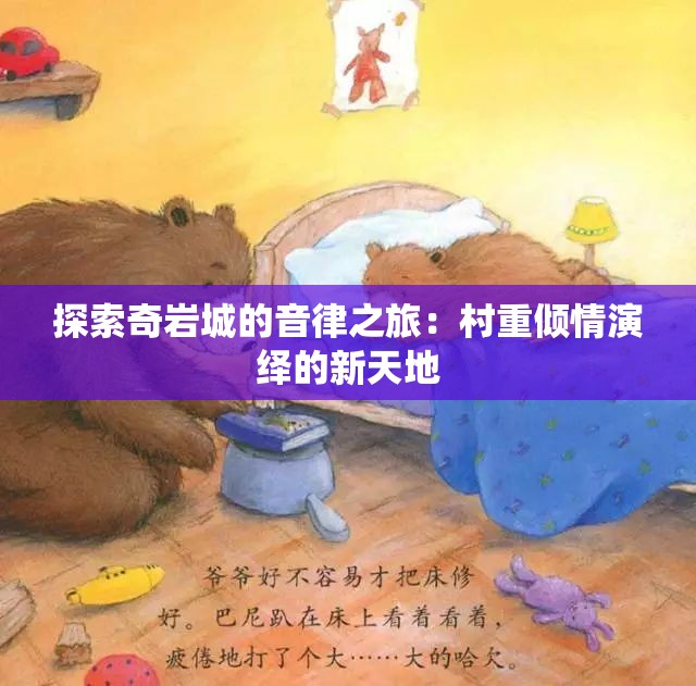 探索奇岩城的音律之旅：村重倾情演绎的新天地