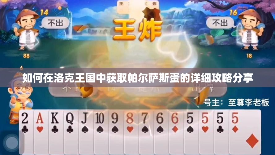 如何在洛克王国中获取帕尔萨斯蛋的详细攻略分享