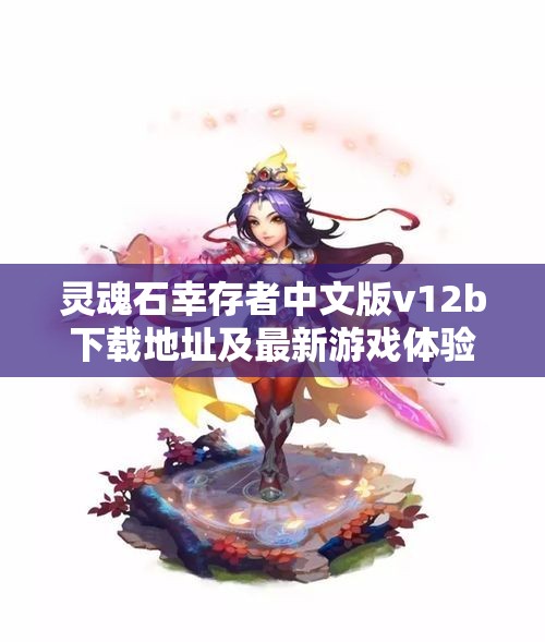 灵魂石幸存者中文版v12b下载地址及最新游戏体验分享