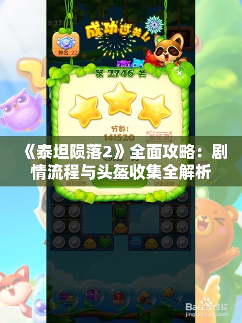 《泰坦陨落2》全面攻略：剧情流程与头盔收集全解析
