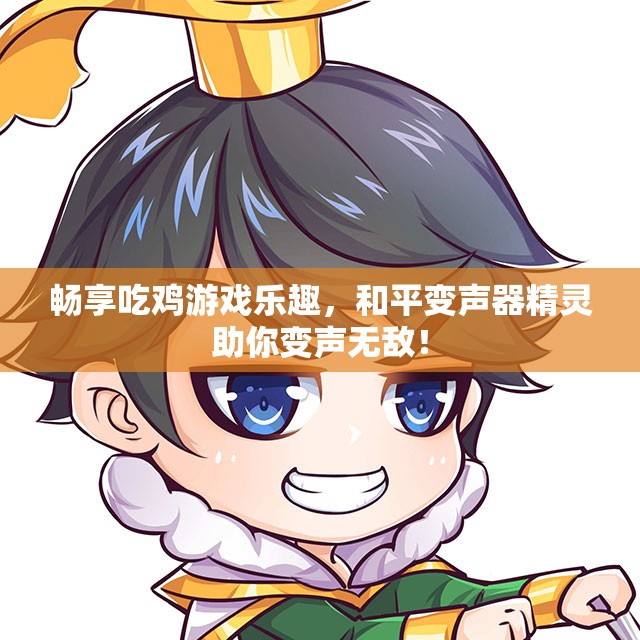 畅享吃鸡游戏乐趣，和平变声器精灵助你变声无敌！