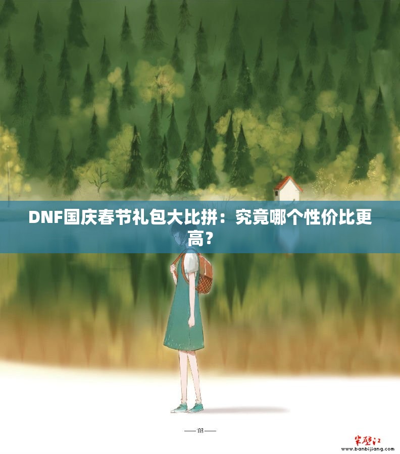 DNF国庆春节礼包大比拼：究竟哪个性价比更高？