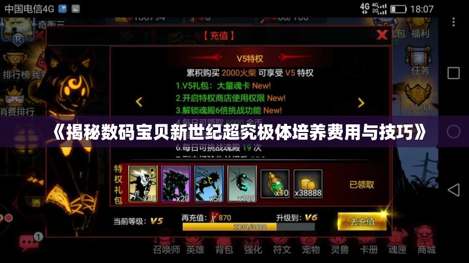 《揭秘数码宝贝新世纪超究极体培养费用与技巧》