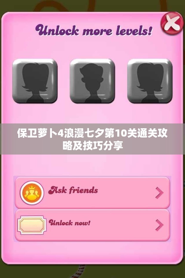 保卫萝卜4浪漫七夕第10关通关攻略及技巧分享