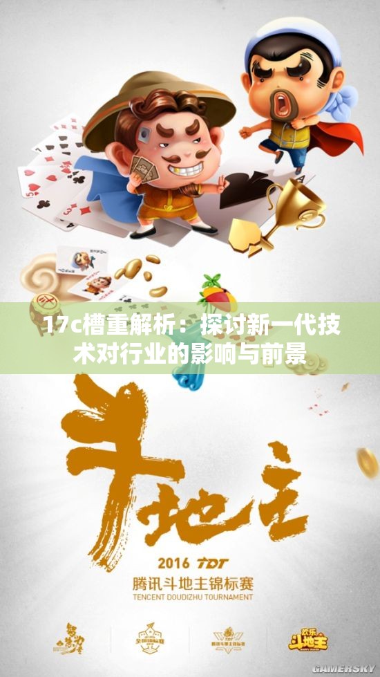 17c槽重解析：探讨新一代技术对行业的影响与前景
