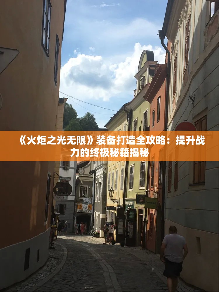 《火炬之光无限》装备打造全攻略：提升战力的终极秘籍揭秘