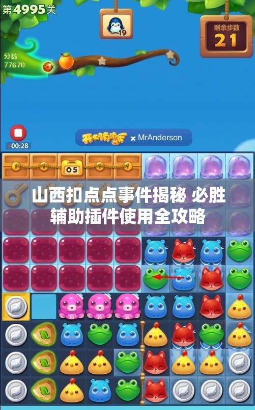 山西扣点点事件揭秘 必胜辅助插件使用全攻略