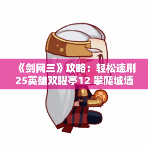 《剑网三》攻略：轻松速刷25英雄双曜亭12 攀爬城墙技巧揭秘