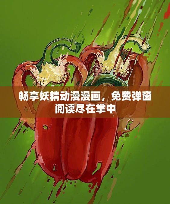 畅享妖精动漫漫画，免费弹窗阅读尽在掌中