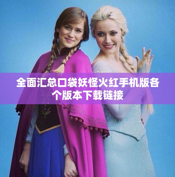 全面汇总口袋妖怪火红手机版各个版本下载链接