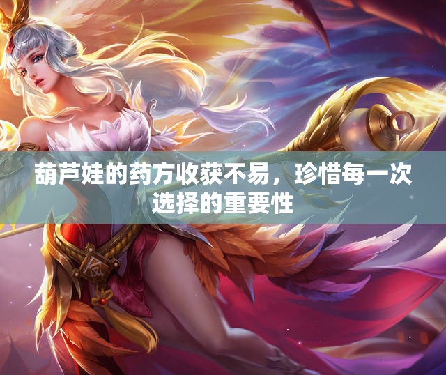葫芦娃的药方收获不易，珍惜每一次选择的重要性