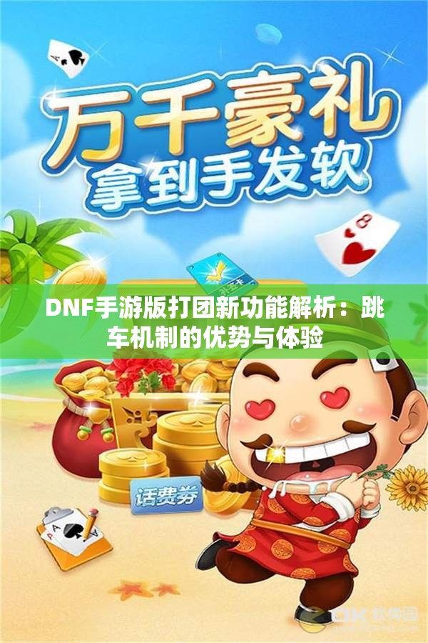 DNF手游版打团新功能解析：跳车机制的优势与体验