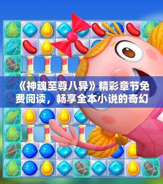 《神魂至尊八异》精彩章节免费阅读，畅享全本小说的奇幻旅程