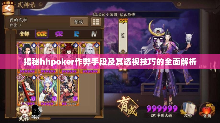 揭秘hhpoker作弊手段及其透视技巧的全面解析