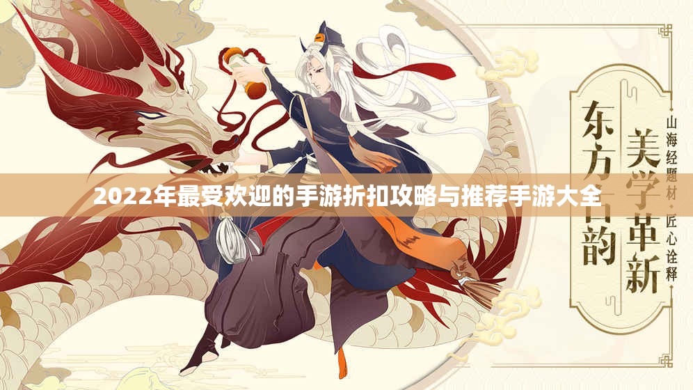 2022年最受欢迎的手游折扣攻略与推荐手游大全