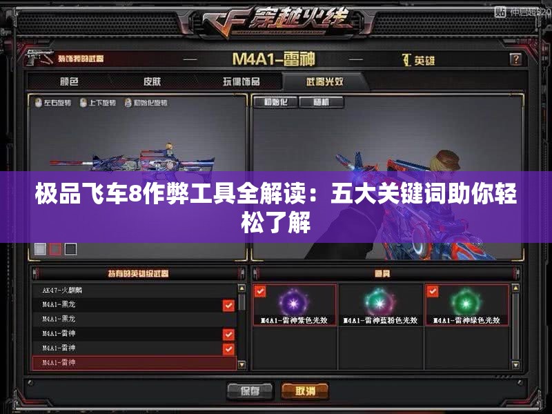 极品飞车8作弊工具全解读：五大关键词助你轻松了解