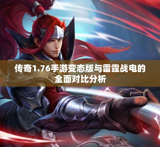 传奇1.76手游变态版与雷霆战电的全面对比分析