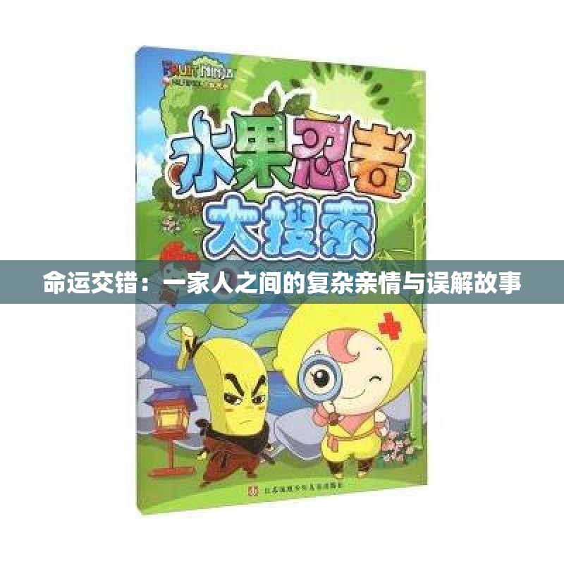 命运交错：一家人之间的复杂亲情与误解故事