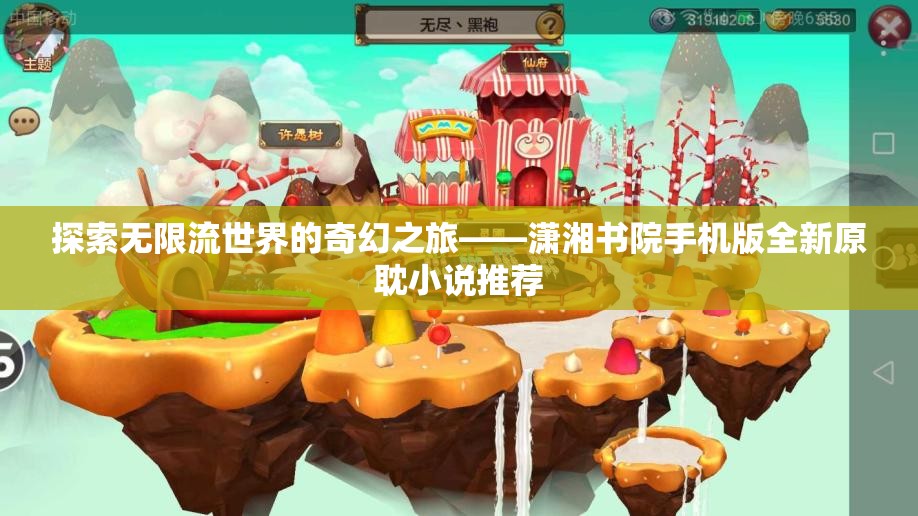 探索无限流世界的奇幻之旅——潇湘书院手机版全新原耽小说推荐