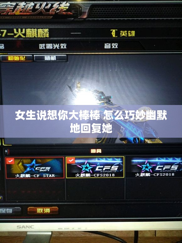 女生说想你大棒棒 怎么巧妙幽默地回复她
