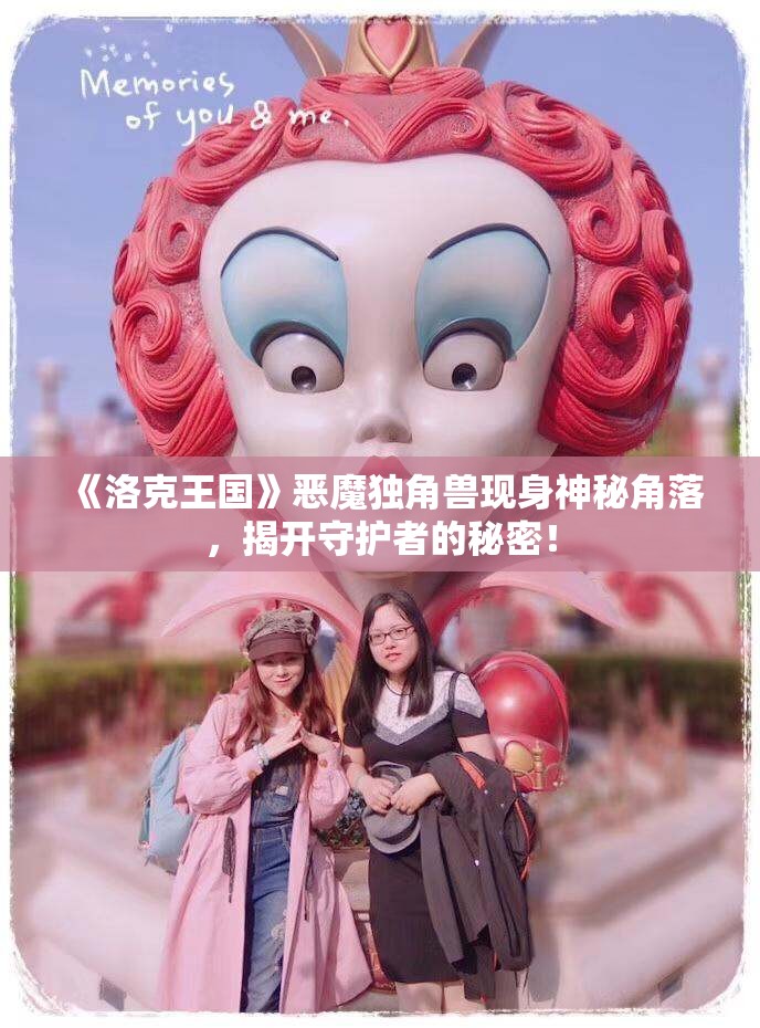 《洛克王国》恶魔独角兽现身神秘角落，揭开守护者的秘密！
