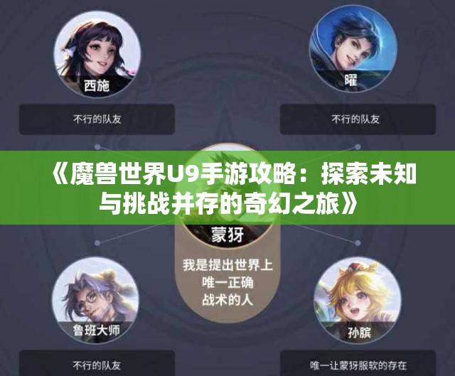 《魔兽世界U9手游攻略：探索未知与挑战并存的奇幻之旅》