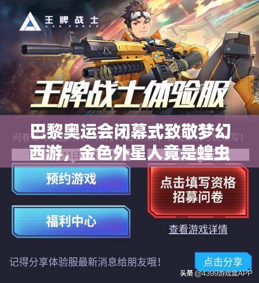 巴黎奥运会闭幕式致敬梦幻西游，金色外星人竟是蝗虫化身