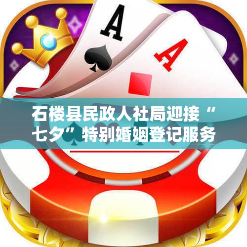 石楼县民政人社局迎接“七夕”特别婚姻登记服务活动通知