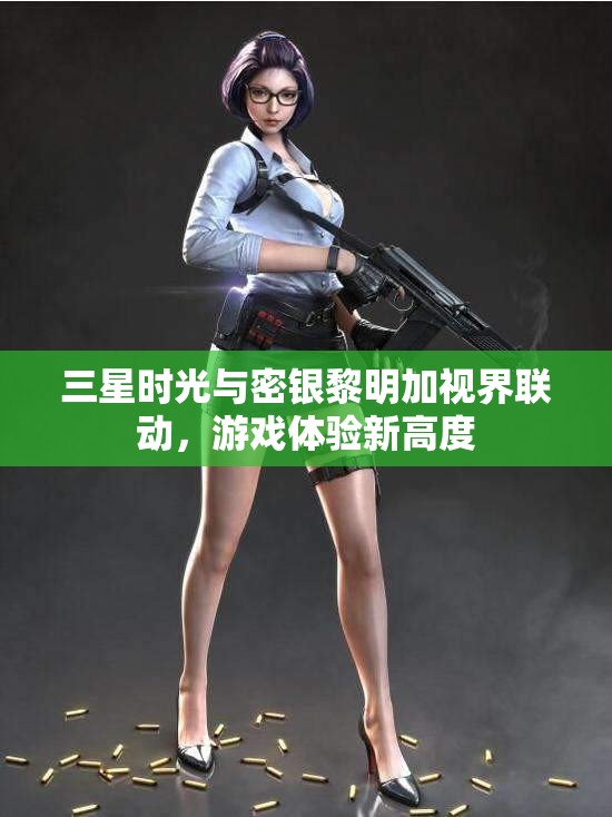 三星时光与密银黎明加视界联动，游戏体验新高度