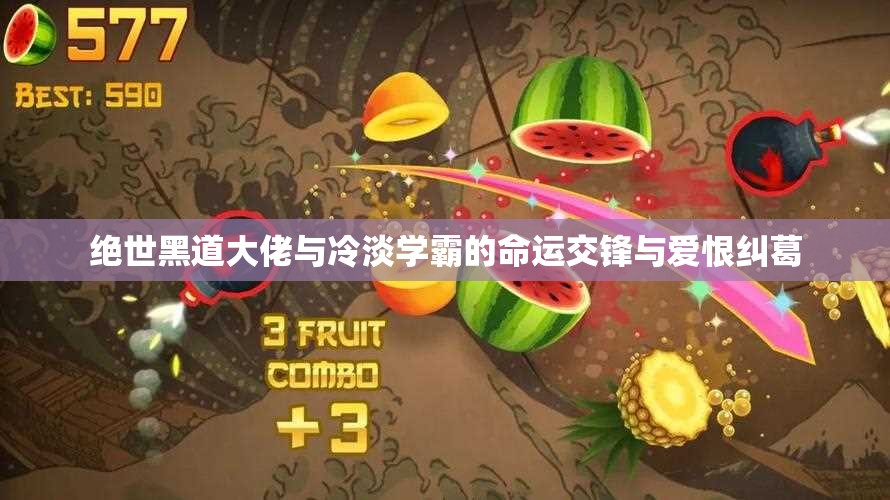绝世黑道大佬与冷淡学霸的命运交锋与爱恨纠葛