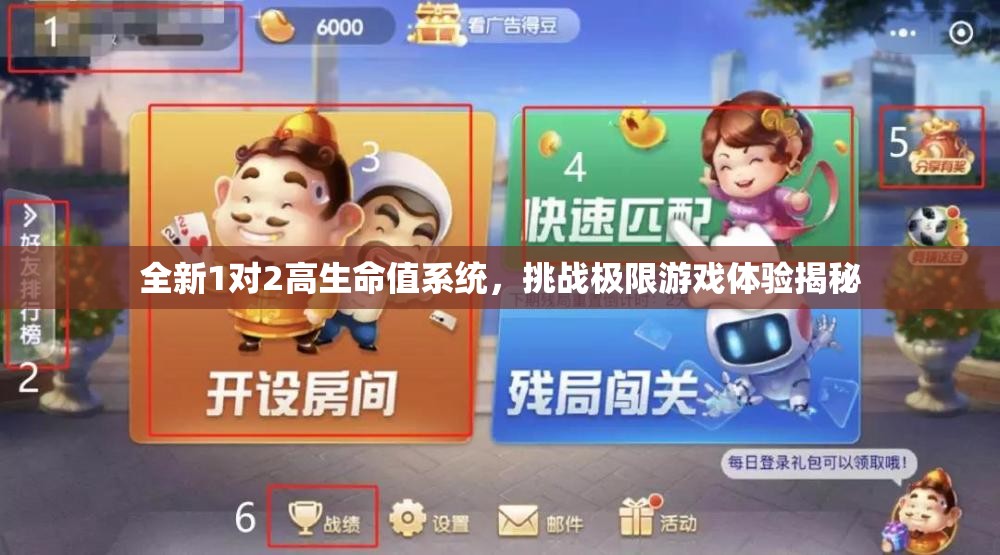全新1对2高生命值系统，挑战极限游戏体验揭秘