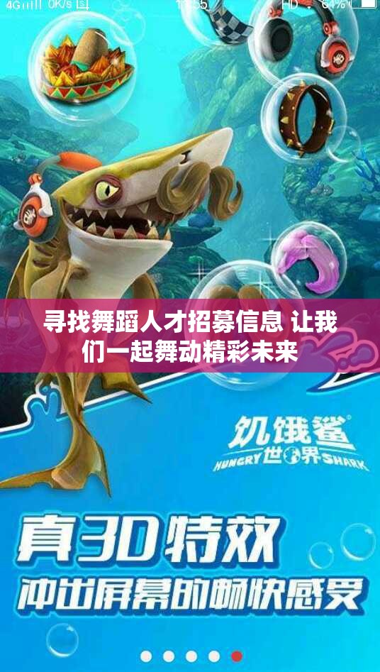 寻找舞蹈人才招募信息 让我们一起舞动精彩未来