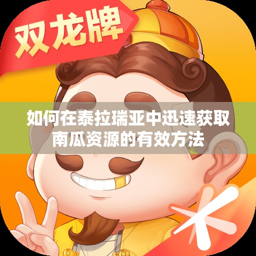 如何在泰拉瑞亚中迅速获取南瓜资源的有效方法