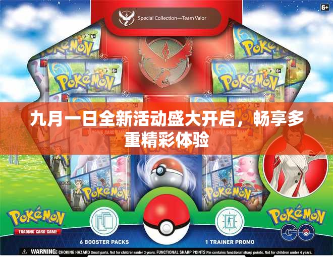 九月一日全新活动盛大开启，畅享多重精彩体验