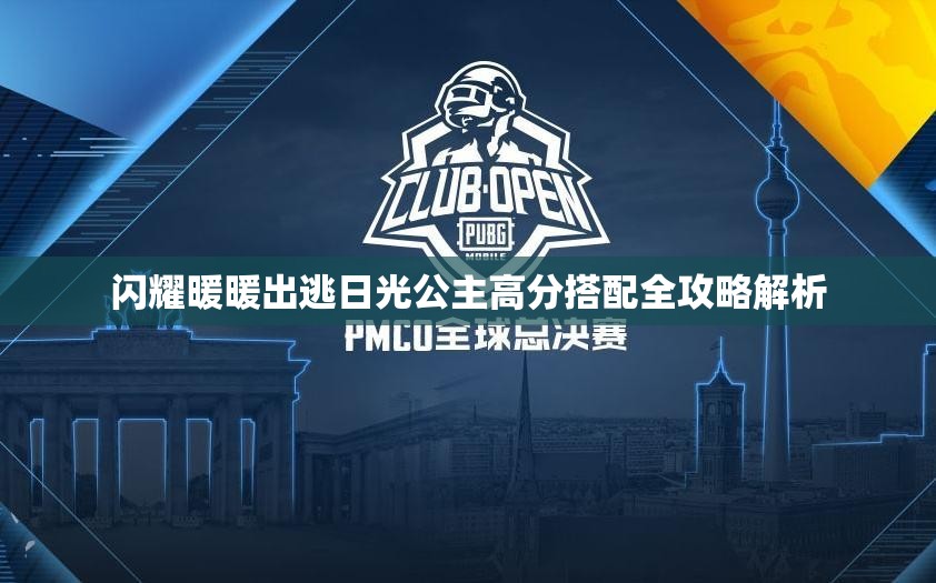 闪耀暖暖出逃日光公主高分搭配全攻略解析