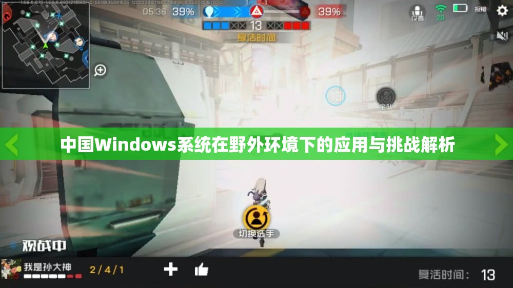 中国Windows系统在野外环境下的应用与挑战解析