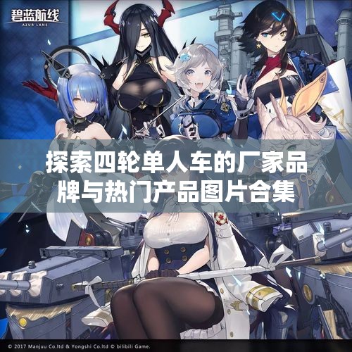探索四轮单人车的厂家品牌与热门产品图片合集