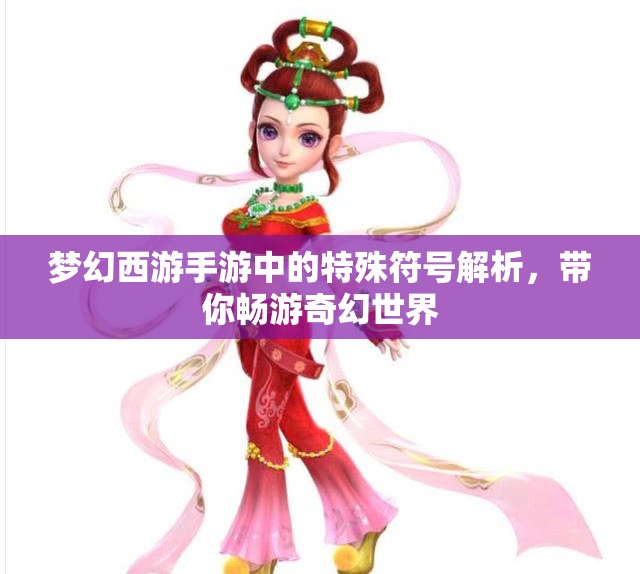 梦幻西游手游中的特殊符号解析，带你畅游奇幻世界