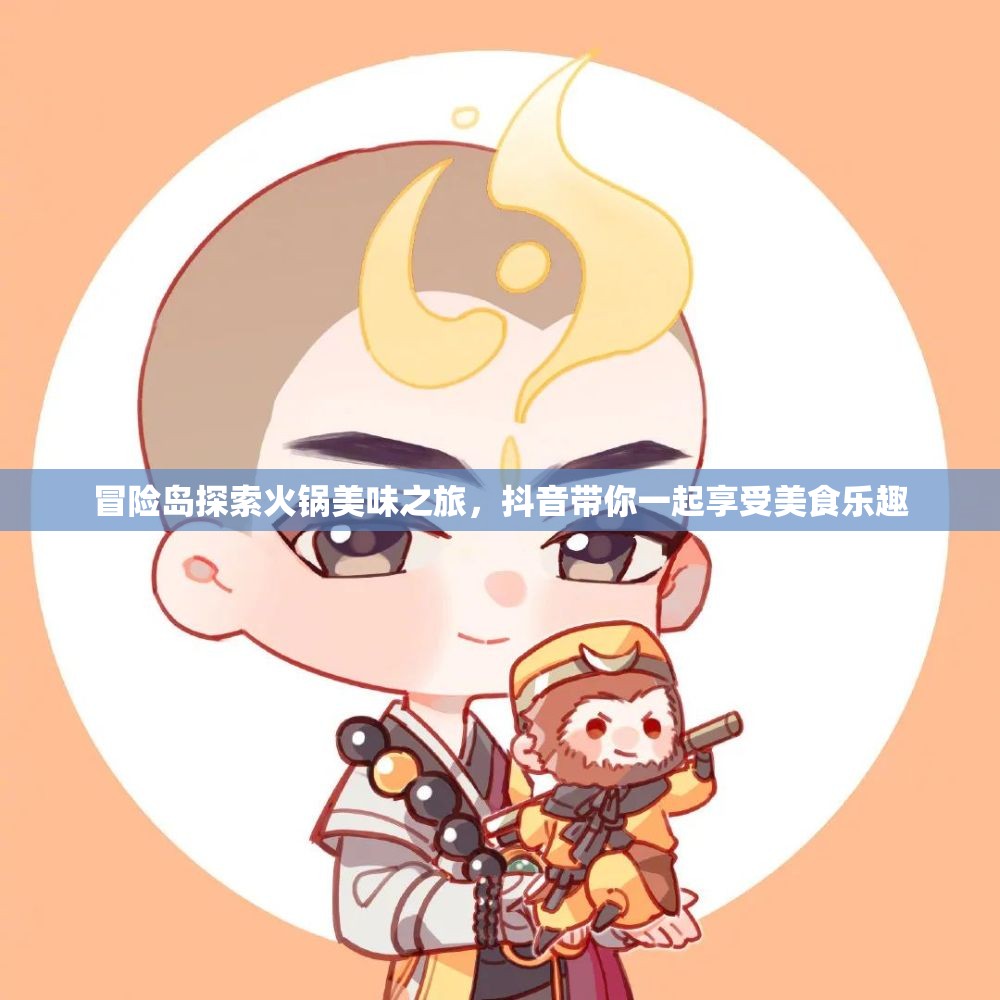 冒险岛探索火锅美味之旅，抖音带你一起享受美食乐趣