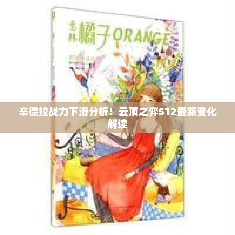 辛德拉战力下滑分析！云顶之弈S12最新变化解读
