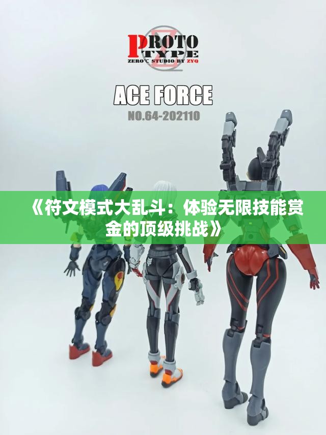 《符文模式大乱斗：体验无限技能赏金的顶级挑战》