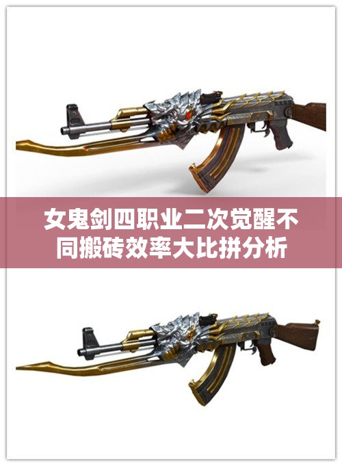 女鬼剑四职业二次觉醒不同搬砖效率大比拼分析