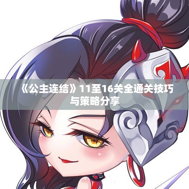 《公主连结》11至16关全通关技巧与策略分享